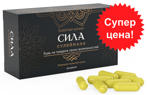 Препарат сулейман. Таблетки для потенции сила Сулеймана. Таблетки сила Султана.